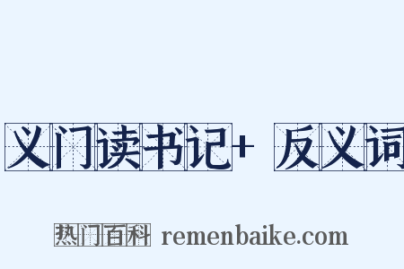 义门读书记+反义词是什么意思的图片